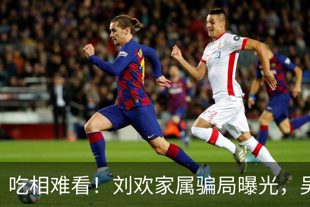 吃相难看！刘欢家属骗局曝光，吴越也深受其害，官媒出手了