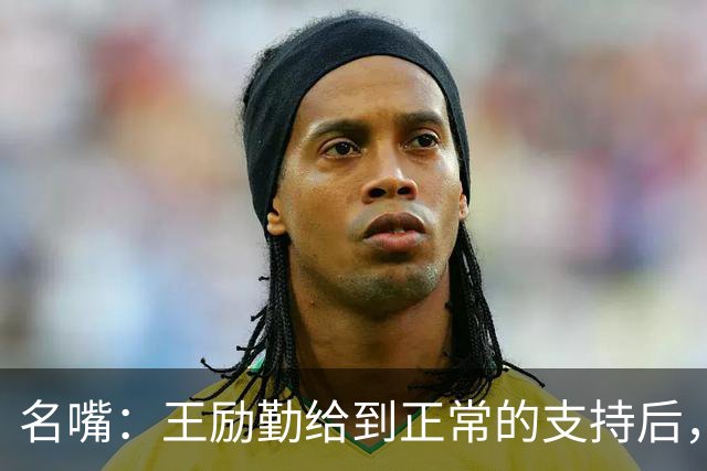 名嘴：王励勤给到正常的支持后，王曼昱对莎莎会越来越上风