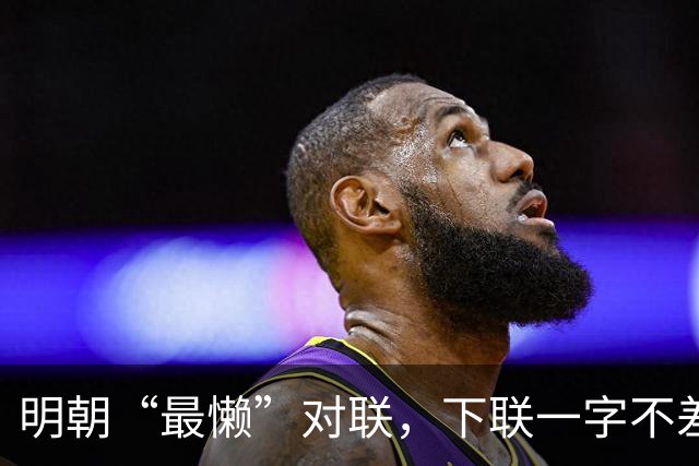 明朝“最懒”对联，下联一字不差抄上联，却是流传千古的经典绝对